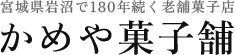 かめや菓子舗は宮城県岩沼市で180年続く老舗菓子店。