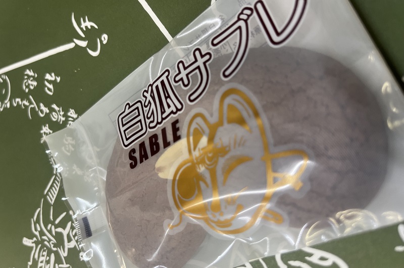 白狐サブレ